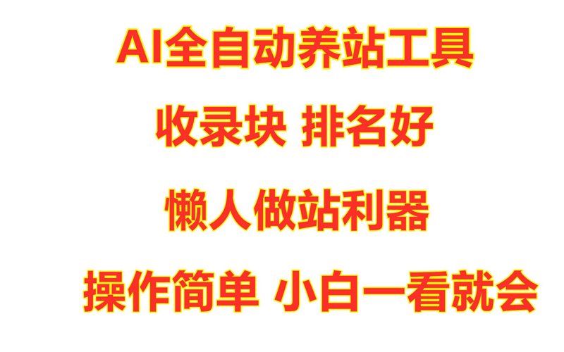 站群程序出售：搭建高效网站集群的新路径
